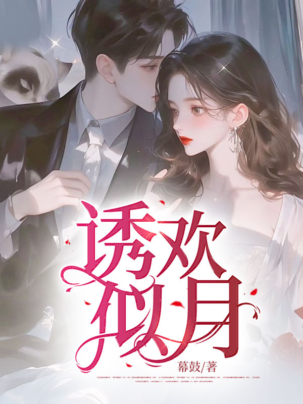 最新《诱欢似月》小说_(主角是陆廷时苏韵敏)诱欢似月全本章节阅读