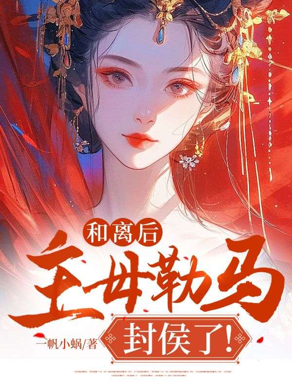 全本免费和离后，主母勒马封侯了！孟廷元谢璇孟嘉鱼顾廷元_和离后，主母勒马封侯了！(孟廷元谢璇孟嘉鱼顾廷元)全本免费阅读
