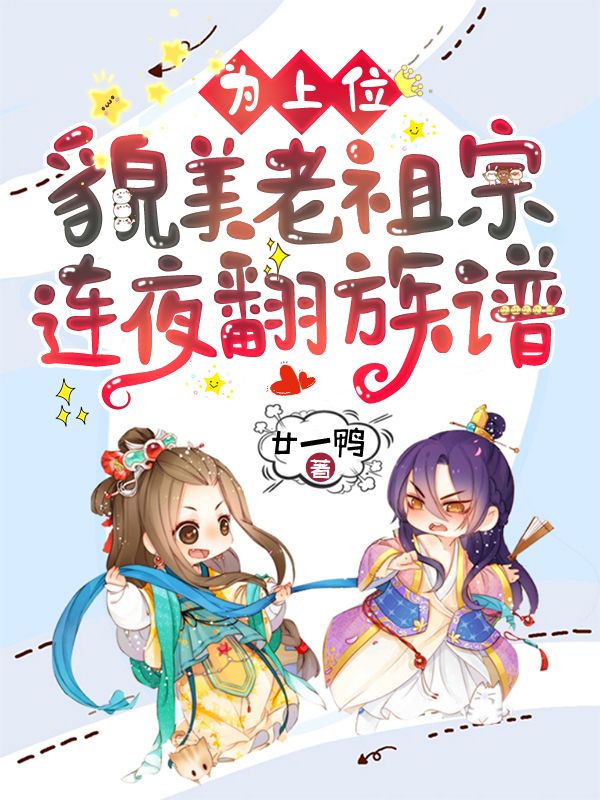 爆火小说为上位，貌美老祖宗连夜翻族谱云九倾云道唯谢辞渊云婉清_为上位，貌美老祖宗连夜翻族谱(云九倾云道唯谢辞渊云婉清)全本免费阅读