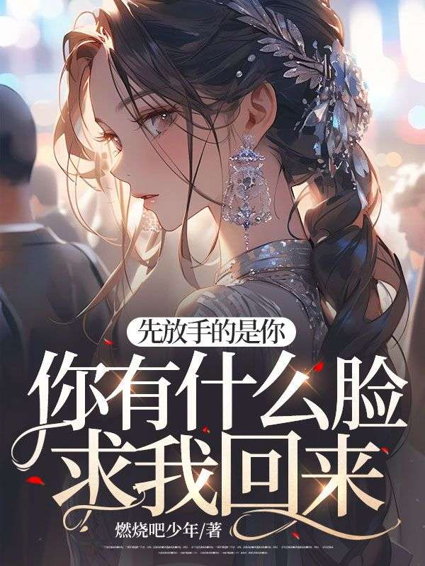 全本小说先放手的是你，你有什么脸求我回来？禾晏江南屿傅辞程书_先放手的是你，你有什么脸求我回来？(禾晏江南屿傅辞程书)最新全本小说